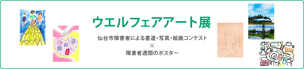 ウエルフェアアート展
