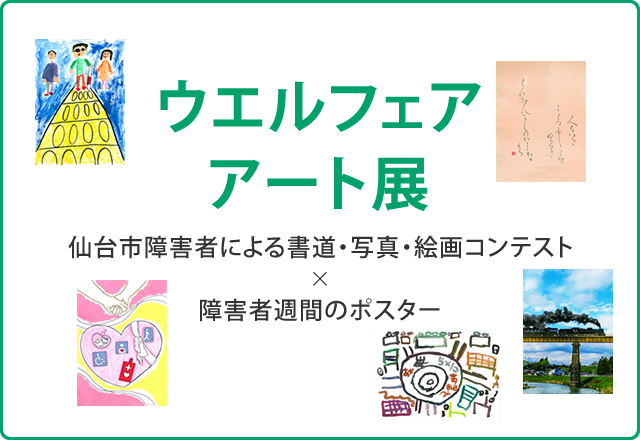 ウエルフェアアート展